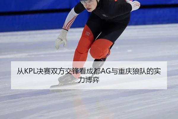 cong-jue-sai-shuang-fang-jiao-feng-kan-cheng-dou-yu-chong-qing-lang-dui-de-shi-li-bo-yi-2-388.jpg