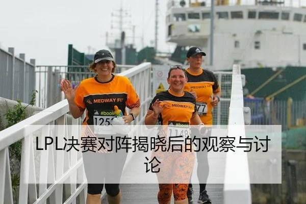 LPL决赛对阵揭晓后的观察与讨论