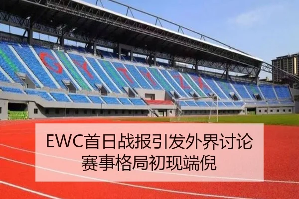 EWC首日战报引发外界讨论 赛事格局初现端倪